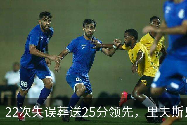 22次失误葬送25分领先，里夫斯只回了四个字