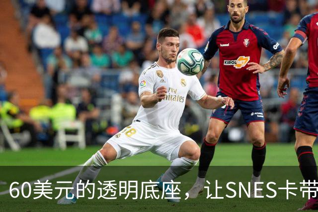 60美元的透明底座，让SNES卡带在电脑上复活