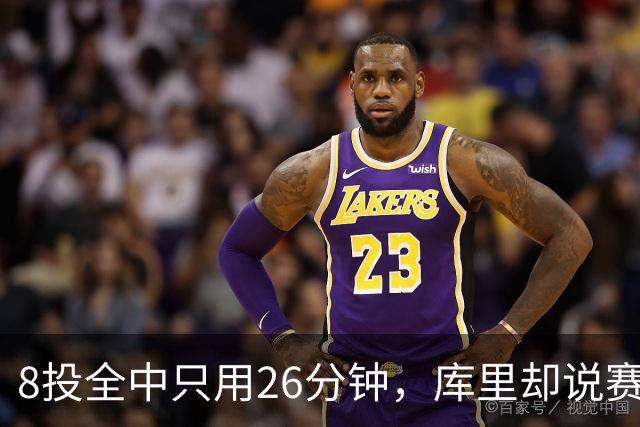8投全中只用26分钟，库里却说赛季开局“很奇怪”