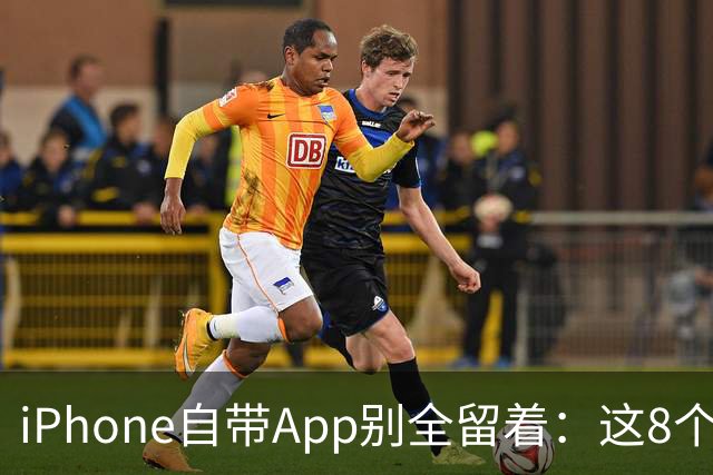 iPhone自带App别全留着：这8个程序卸载后，续航和空间更省心